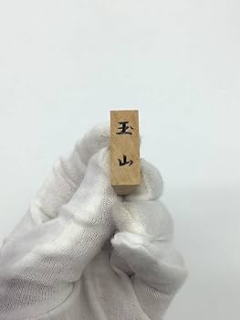 Amazon.co.jp: 銘あり 玉山作 天童特産 御将棋駒 手彫り 41枚 表